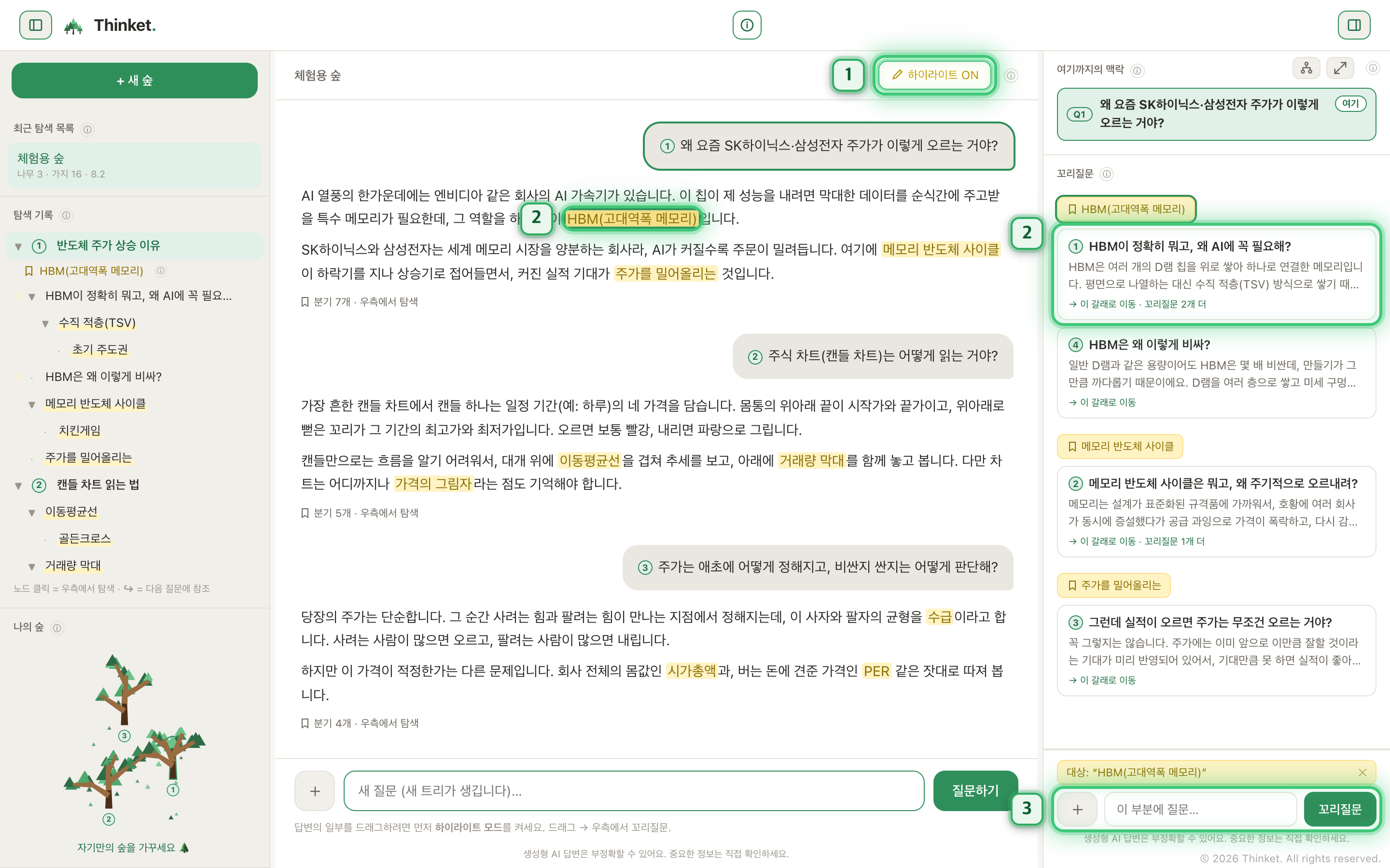실제 화면: ① 중앙 상단 하이라이트 모드 토글, ② 답변 속 하이라이트와 우측에 열린 갈래, ③ 우측 꼬리질문 입력칸