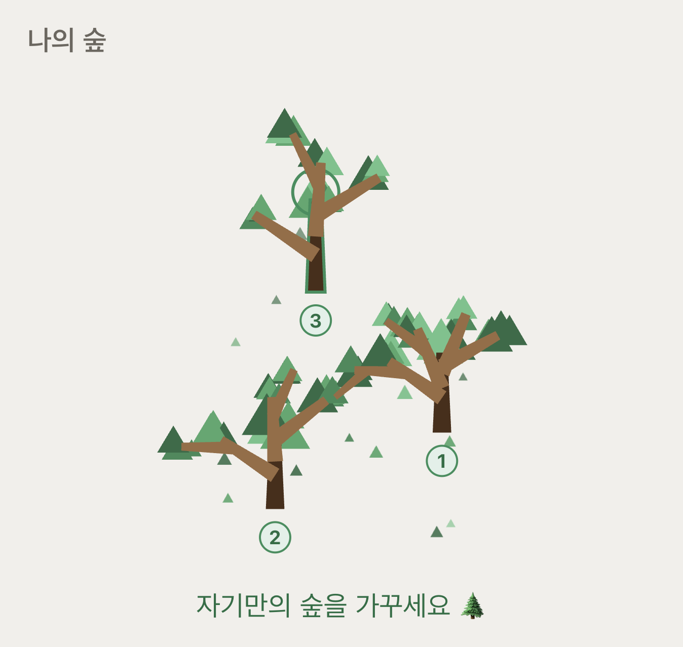 앱의 '나의 숲' 화면. 폴리곤 나무 세 그루가 각자의 자리에 심겨 숲을 이룬다.